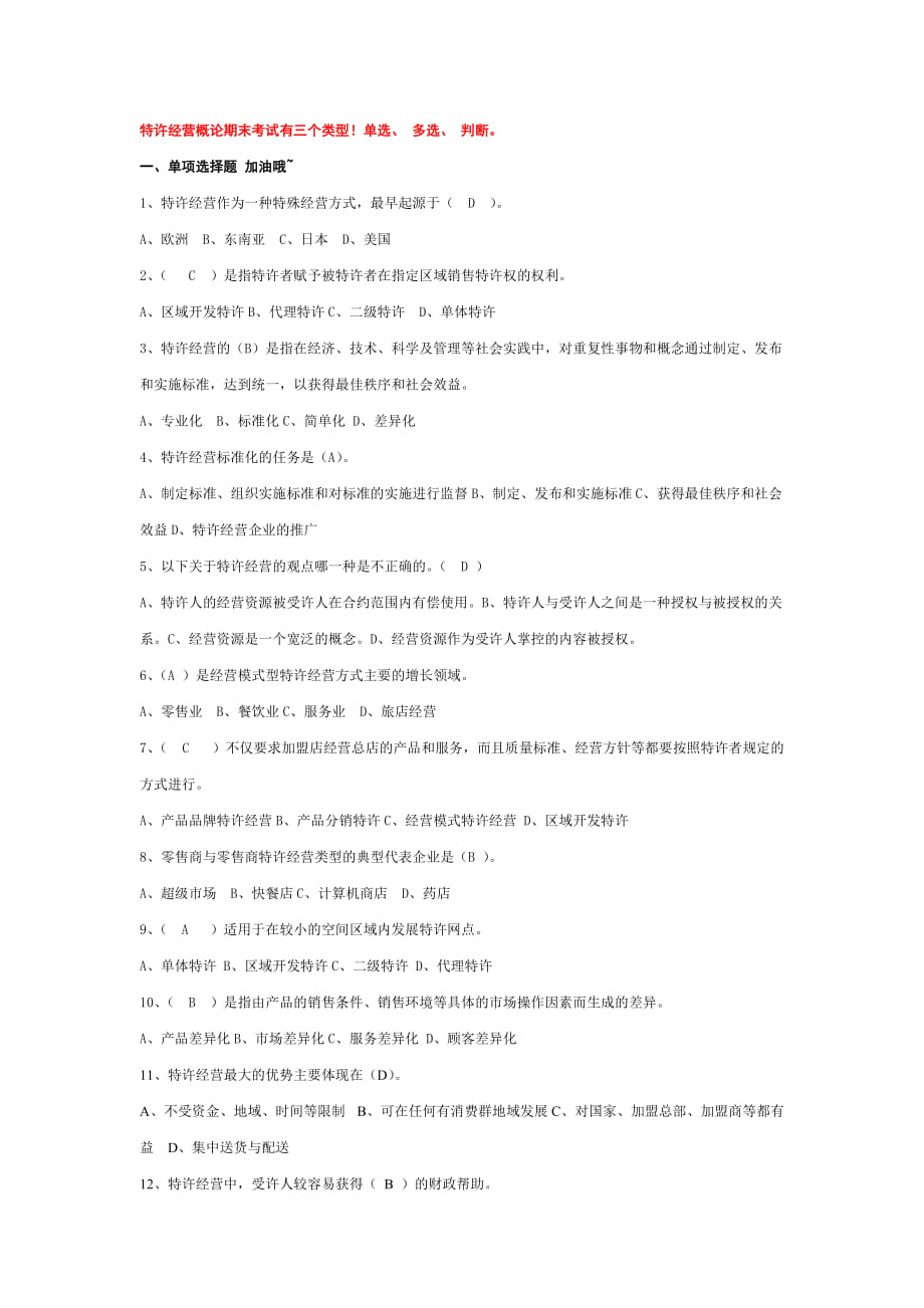 電大特許經(jīng)營概論期末考試機(jī)考單選小抄【微縮打印版】_第1頁