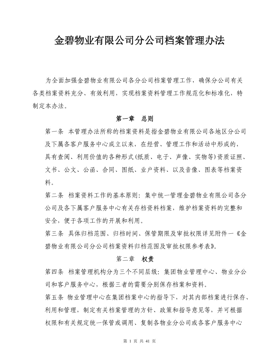 金碧物业有限公司分公司档案管理办法_第1页