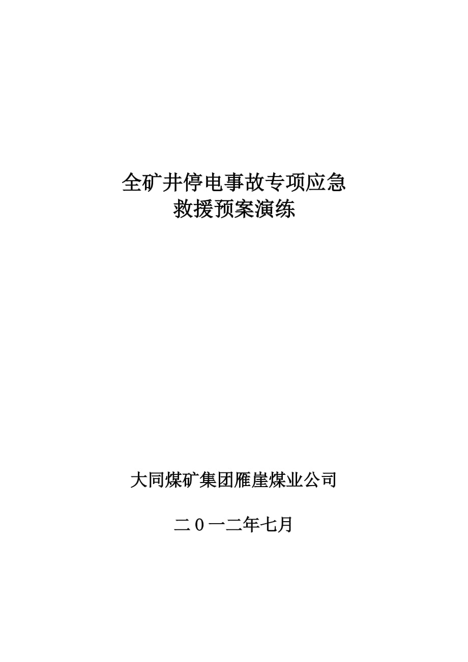 全礦井停電事故專項應急救援預案演練_第1頁