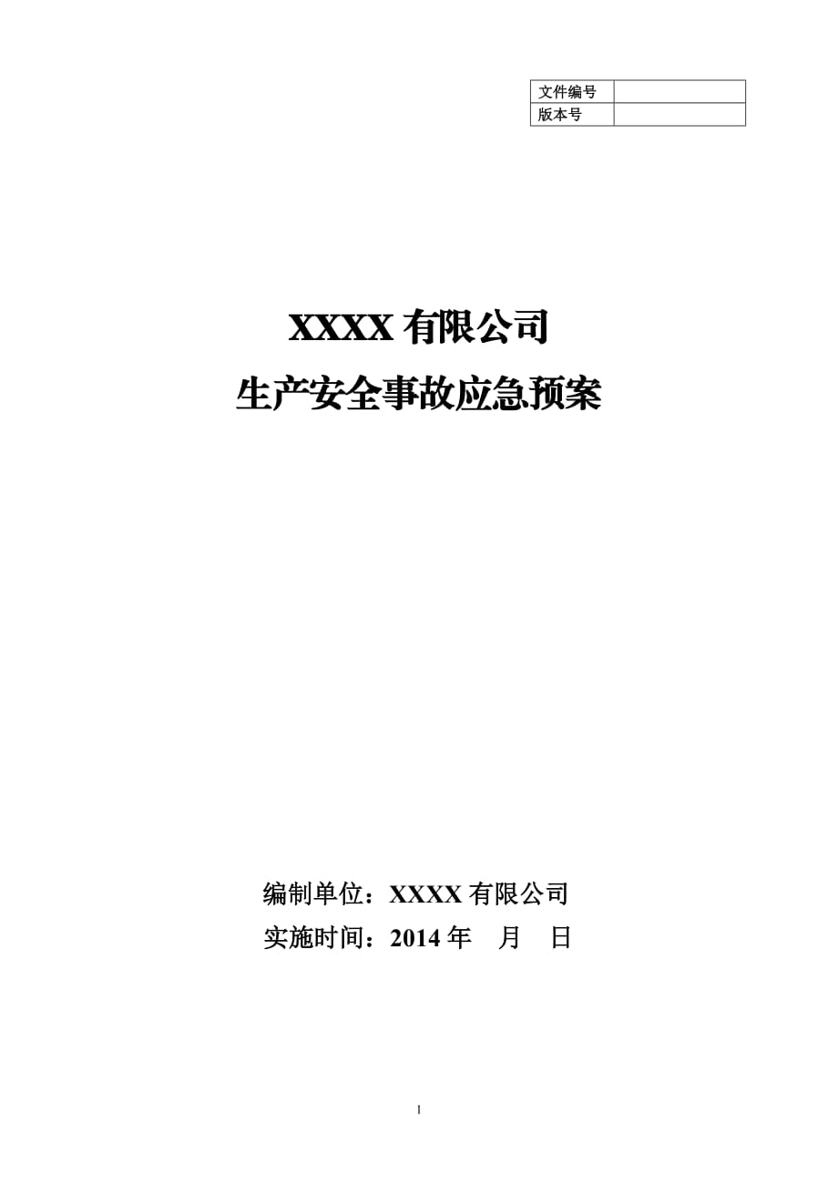 有限公司 生產(chǎn)安全事故應(yīng)急預(yù)案_第1頁