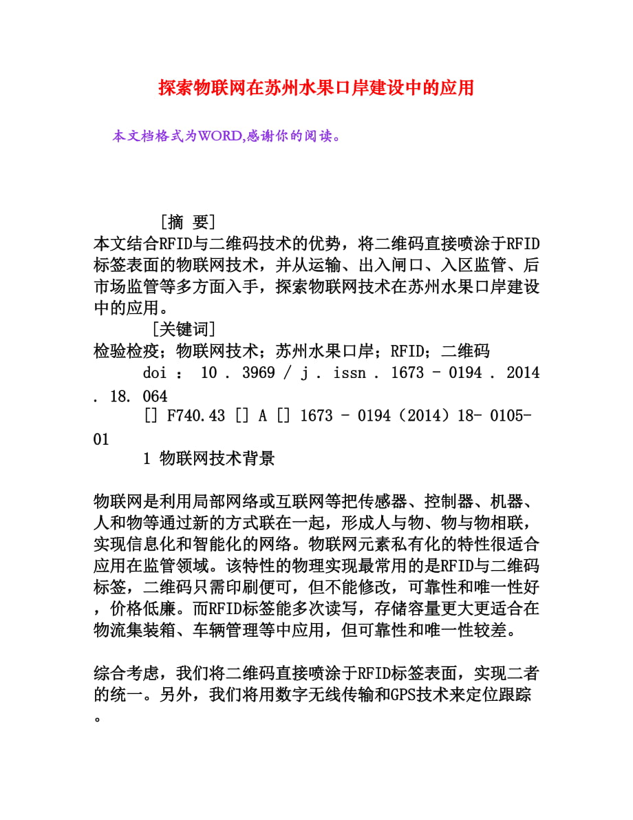 探索物聯(lián)網(wǎng)在蘇州水果口岸建設(shè)中的應(yīng)用[權(quán)威資料]_第1頁(yè)