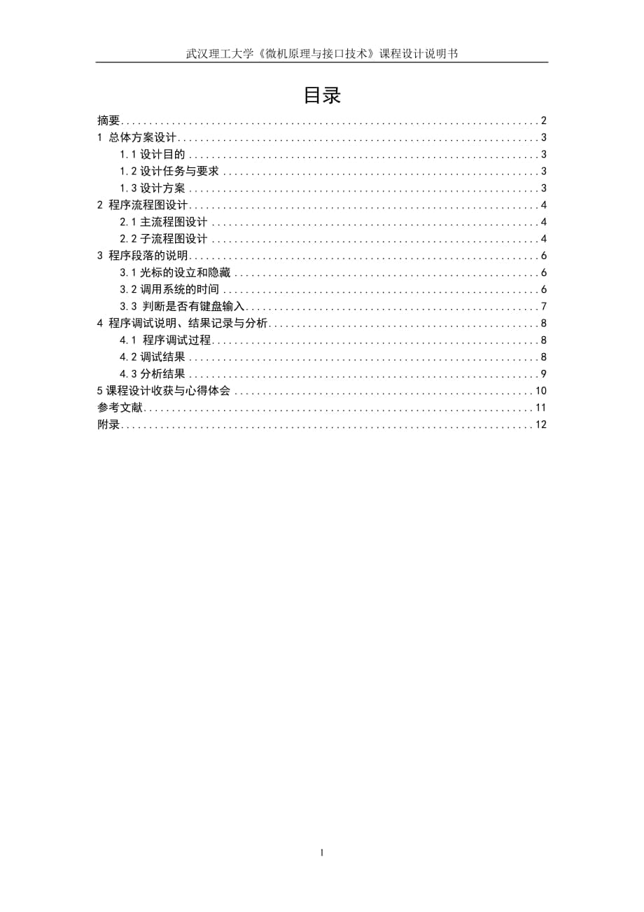 《微機(jī)原理與接口技術(shù)》課程設(shè)計(jì)說(shuō)明書(shū)時(shí)鐘系統(tǒng)匯編語(yǔ)言程序設(shè)計(jì)_第1頁(yè)