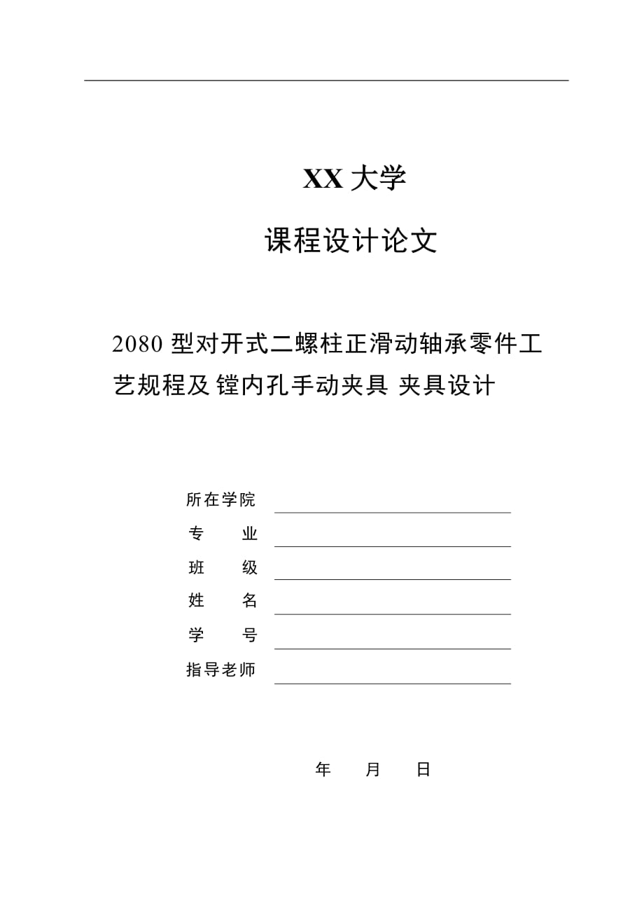 2080型對開式二螺柱正滑動軸承零件工藝規(guī)程及鏜內孔手動夾具夾具設計【全套圖紙】_第1頁