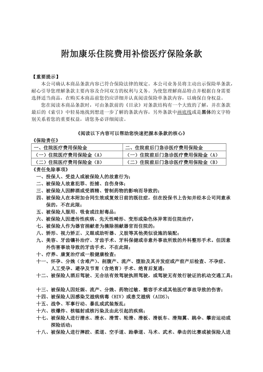 人寿保险公司住院费用补偿医疗保险条款_第1页