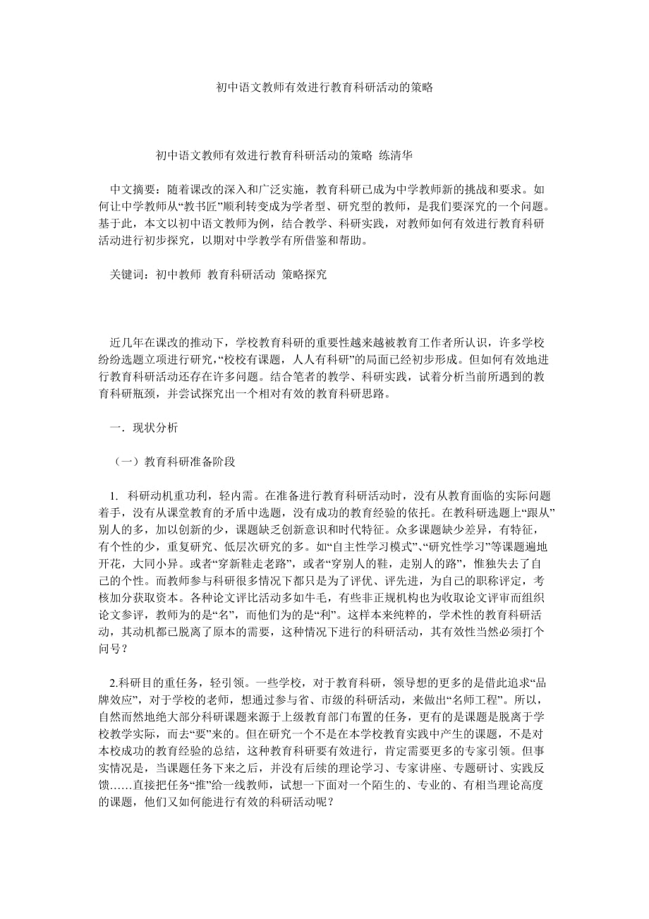 初中语文教师有效进行教育科研活动的策略_第1页