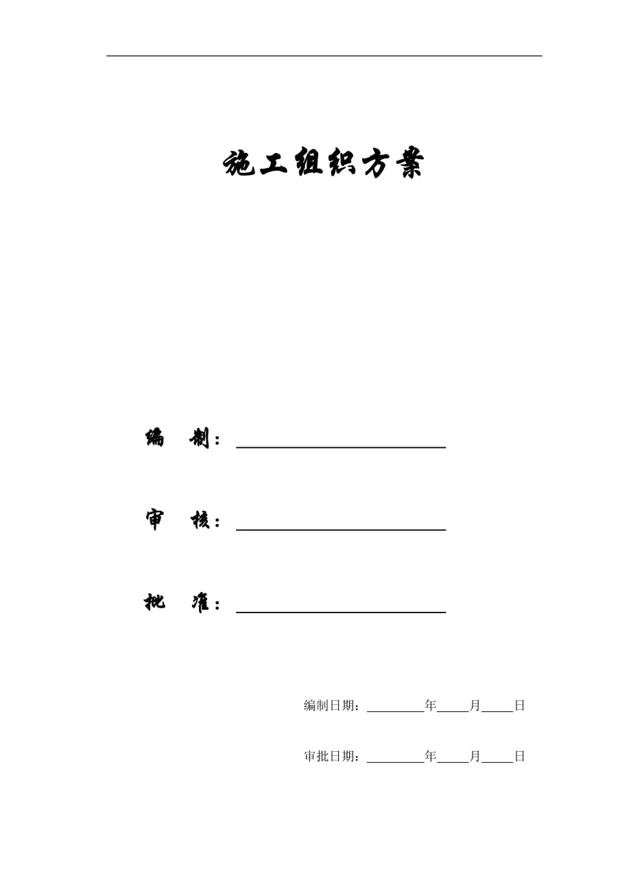 【施工組織方案】遼寧某辦公樓工程施工組織設計方案_第1頁