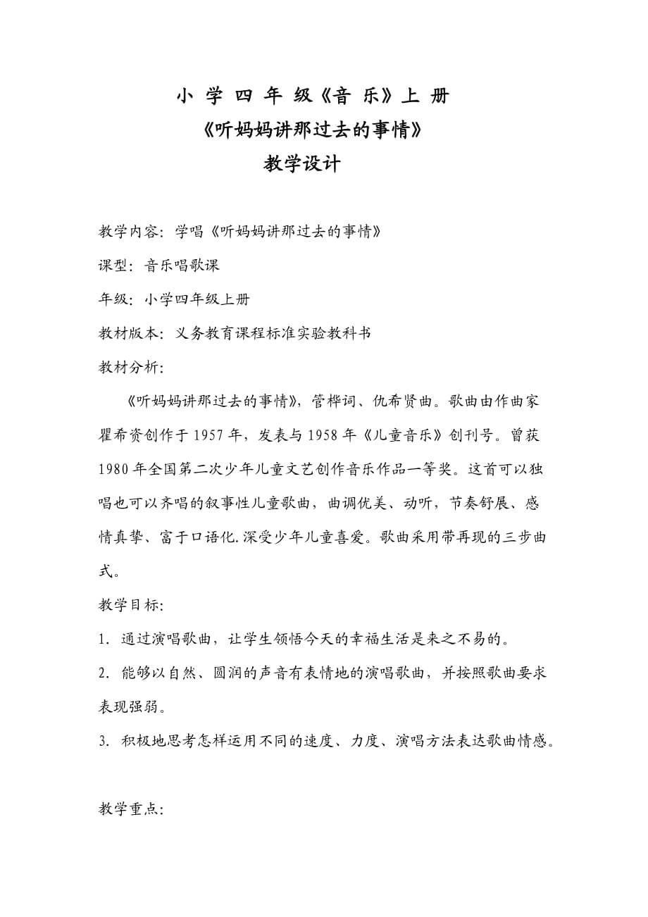 小学四年级《音乐》《听妈妈讲那过去的故事》教学设计及教学反思_第1页