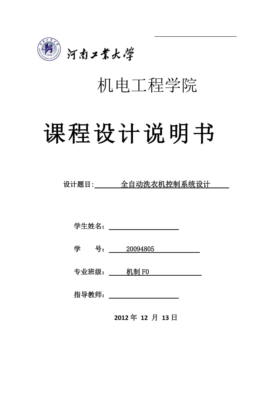 全自动洗衣机控制系统设计说明书_第1页