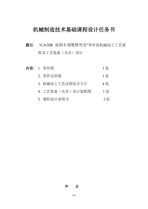 “CA10B 前剎車(chē)調(diào)整臂外殼”零件的機(jī)械加工工藝規(guī)程及工藝裝備（夾具）設(shè)計(jì)