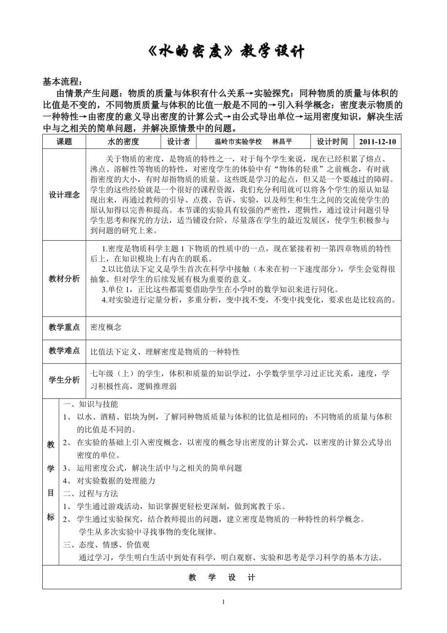 浙教版初中科学八年级《水的密度》教学设计_第1页