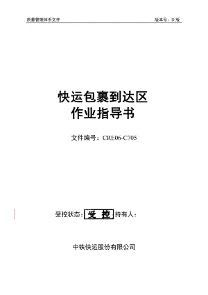 質(zhì)量管理體系文件快運包裹到達(dá)區(qū)作業(yè)指導(dǎo)書