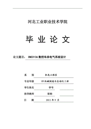 CNC3136 數(shù)控車床電氣系統(tǒng)設計畢業(yè)論文