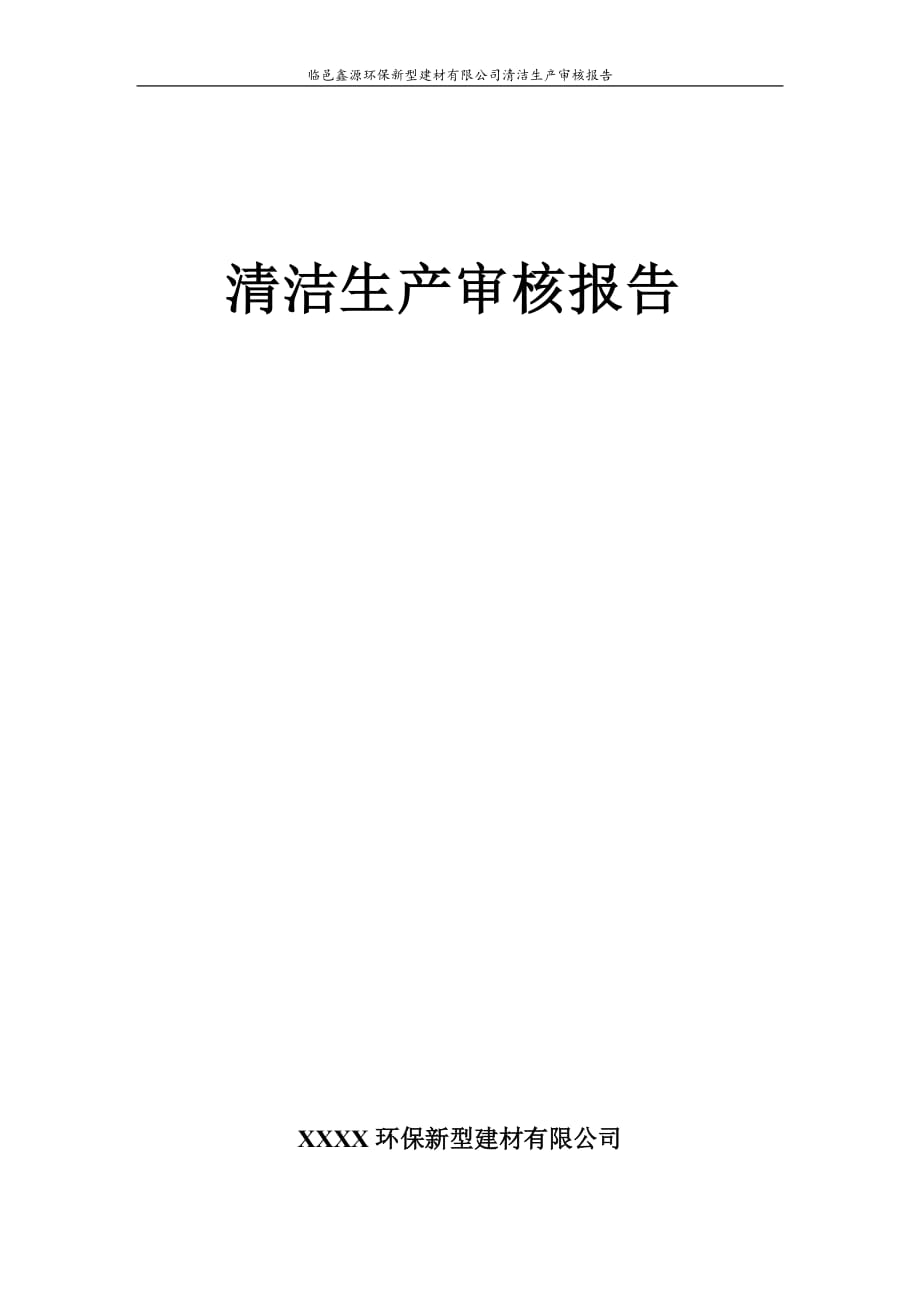 环保新型建材有限公司清洁生产审核报告(蒸压加气混凝土砌块)_第1页