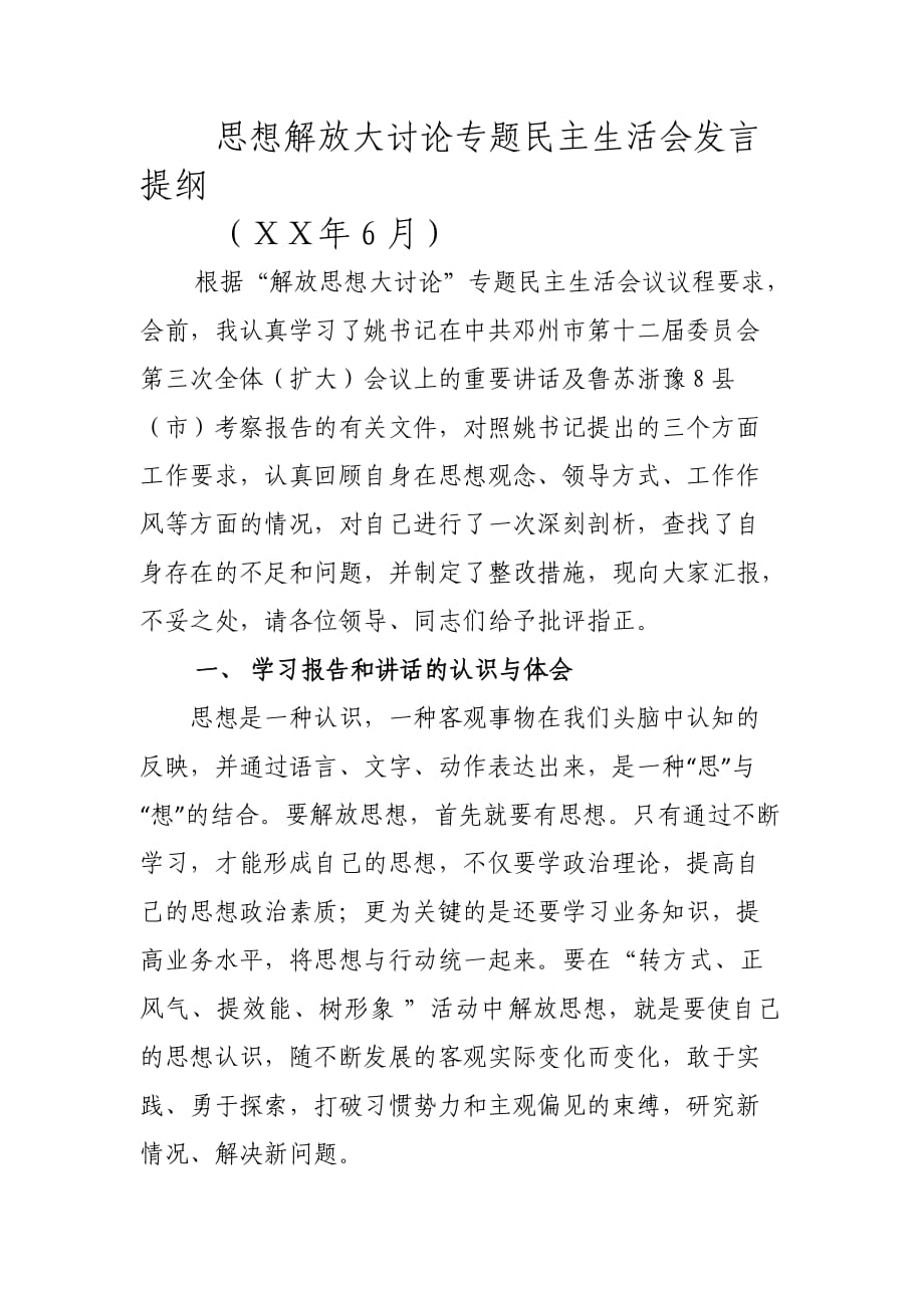 民主生活会发言提纲 (21)_第1页