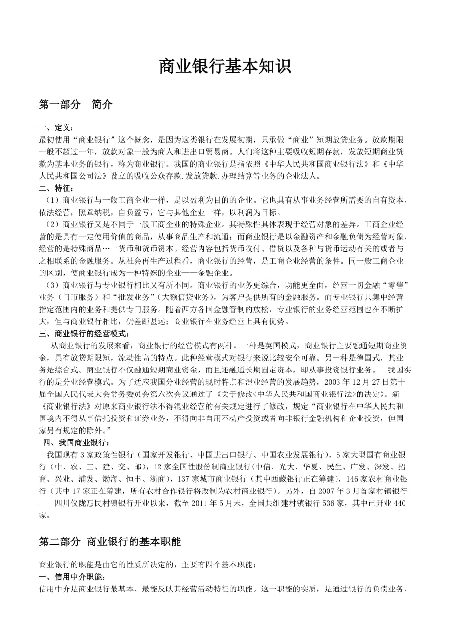 商业银行基本知识汇总_第1页