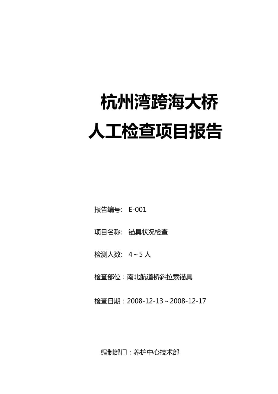 南北航道桥斜拉索锚具检查报告(12131217)_第1页