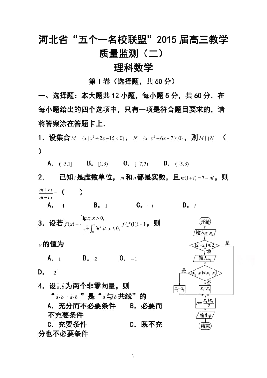 河北省唐山一中等五校高三上學(xué)期第二次聯(lián)考理科數(shù)學(xué)試題及答案_第1頁(yè)