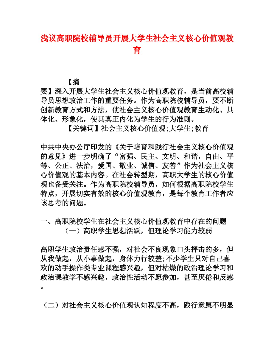 淺議高職院校輔導(dǎo)員開展大學(xué)生社會主義核心價值觀教育[權(quán)威資料]_第1頁