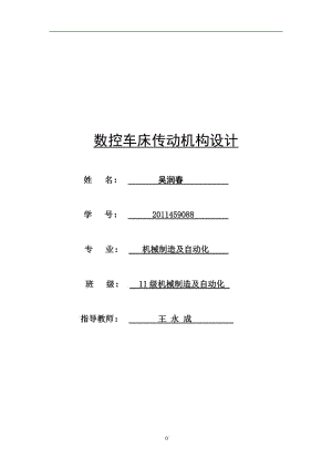 畢業(yè)設(shè)計(jì)論文數(shù)控車(chē)床主傳動(dòng)設(shè)計(jì)1