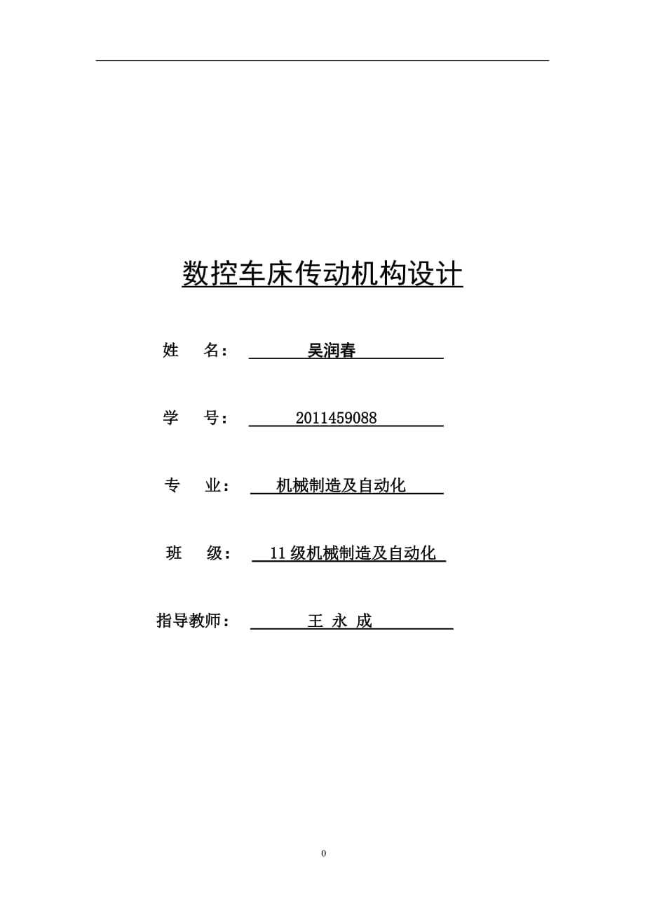 畢業(yè)設(shè)計(jì)論文數(shù)控車床主傳動(dòng)設(shè)計(jì)1_第1頁