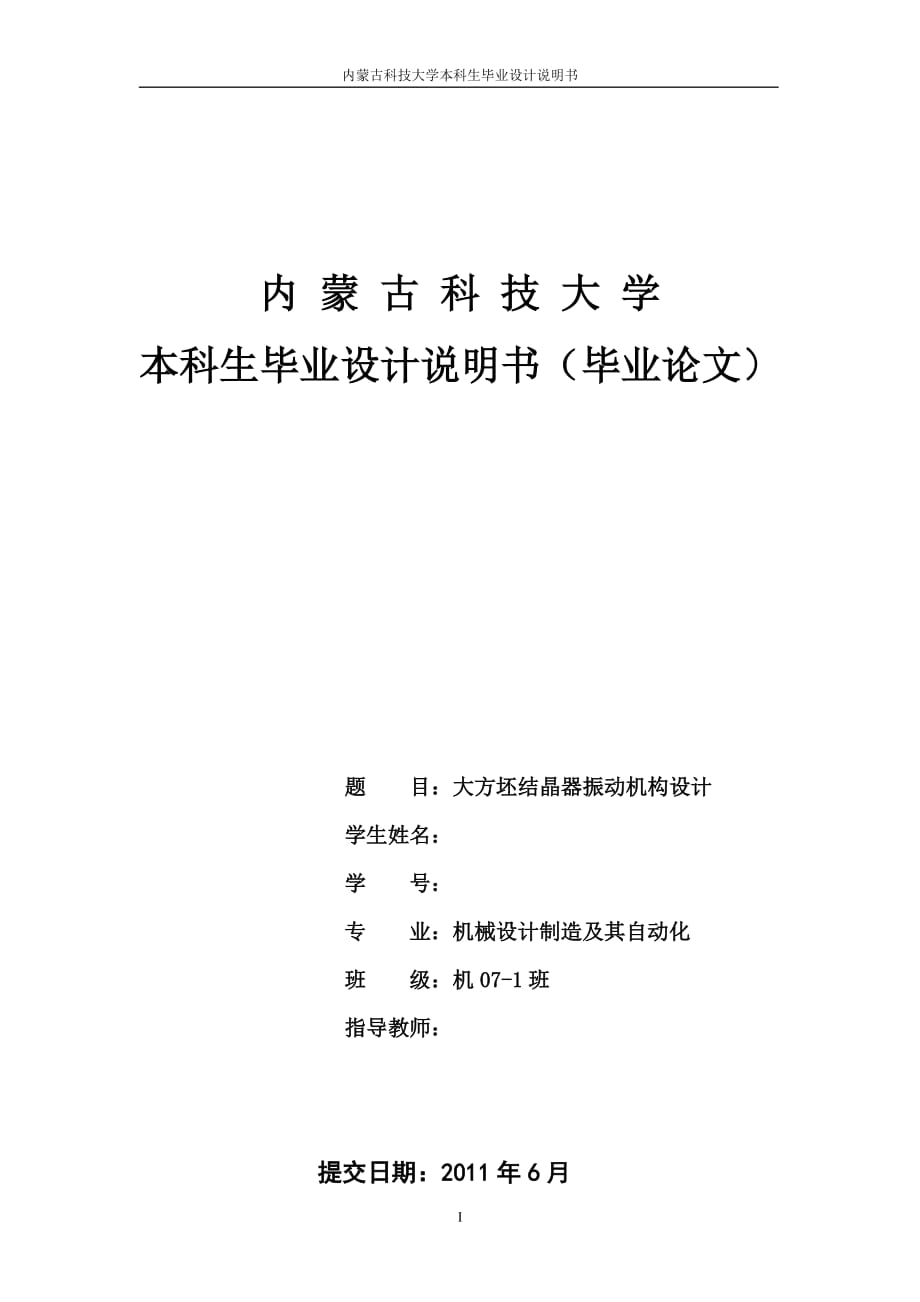 毕业设计（论文）大方坯结晶器振动机构设计_第1页