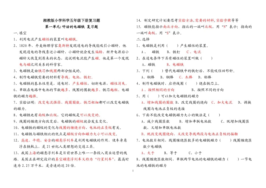 湘教版小学科学五年级下册复习题_第1页