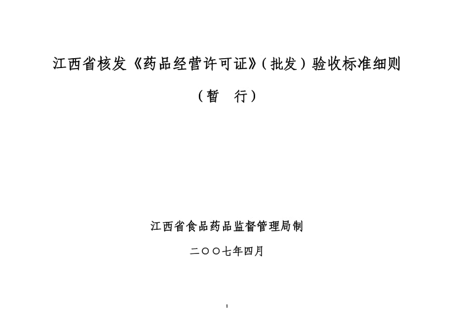 江西省核發(fā)《藥品經(jīng)營許可證》(批發(fā))驗收標準細則_第1頁