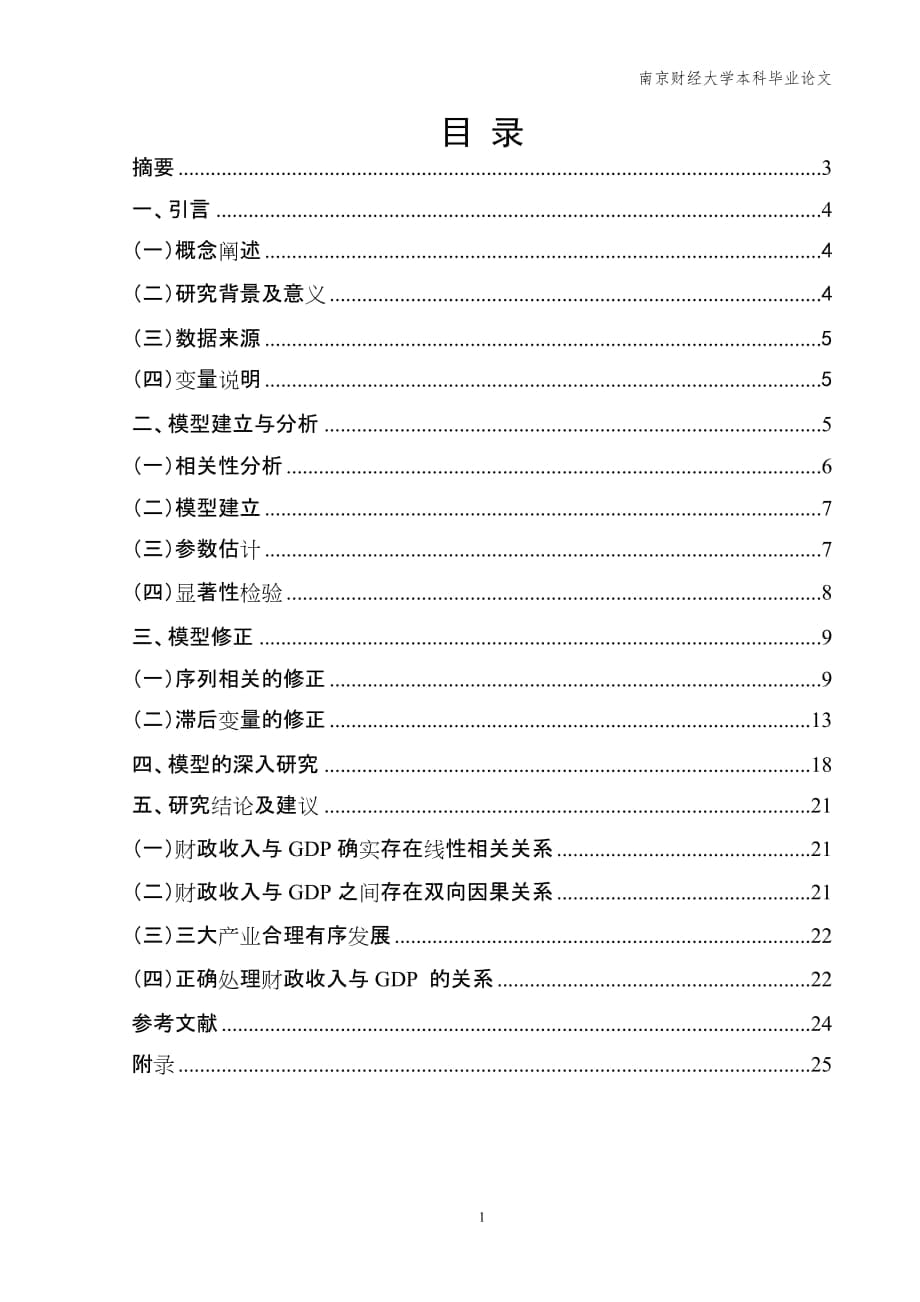 我國財政收入與國內(nèi)生產(chǎn)總值的關(guān)系分析_第1頁