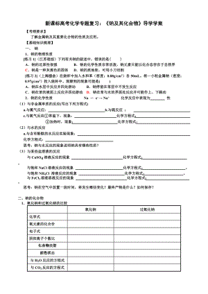 新課標高考化學專題復習：《鈉及其化合物》導學學案