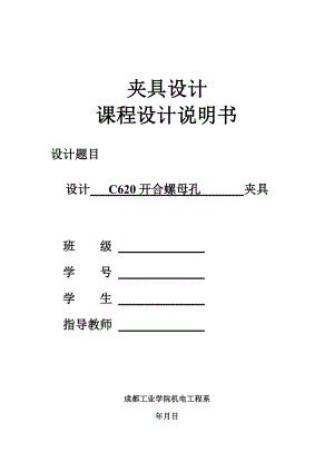 開(kāi)合螺母夾具設(shè)計(jì)課程設(shè)計(jì)說(shuō)明書(shū)