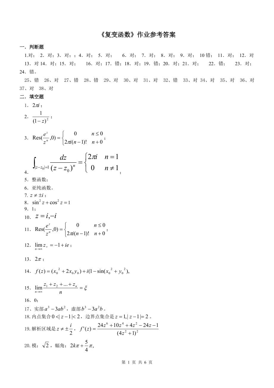 電大《復(fù)變函數(shù)》作業(yè)參考答案_第1頁(yè)