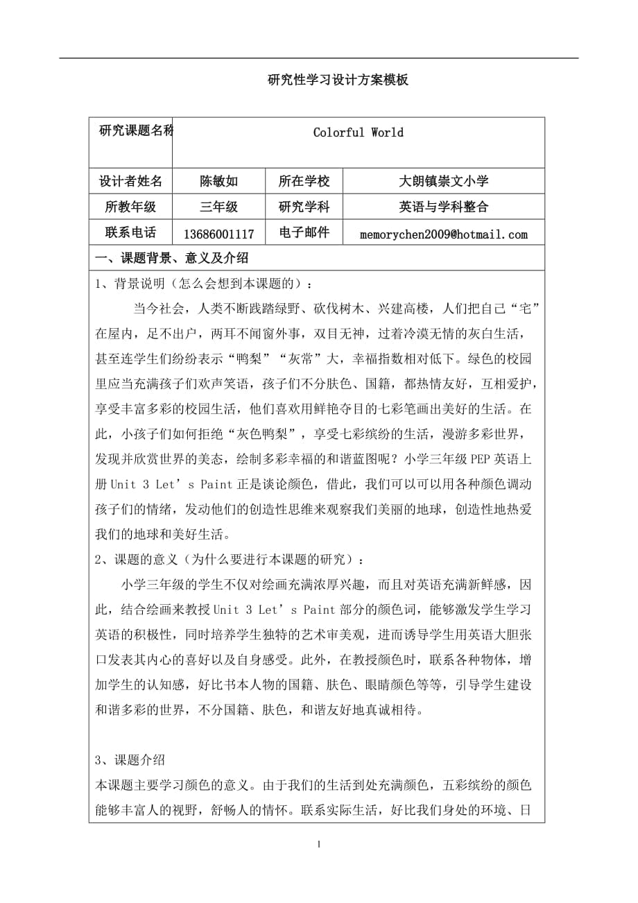 《研究性學(xué)習(xí)設(shè)計(jì)方案模板》作業(yè)（三年級(jí)英語(yǔ)）_第1頁(yè)