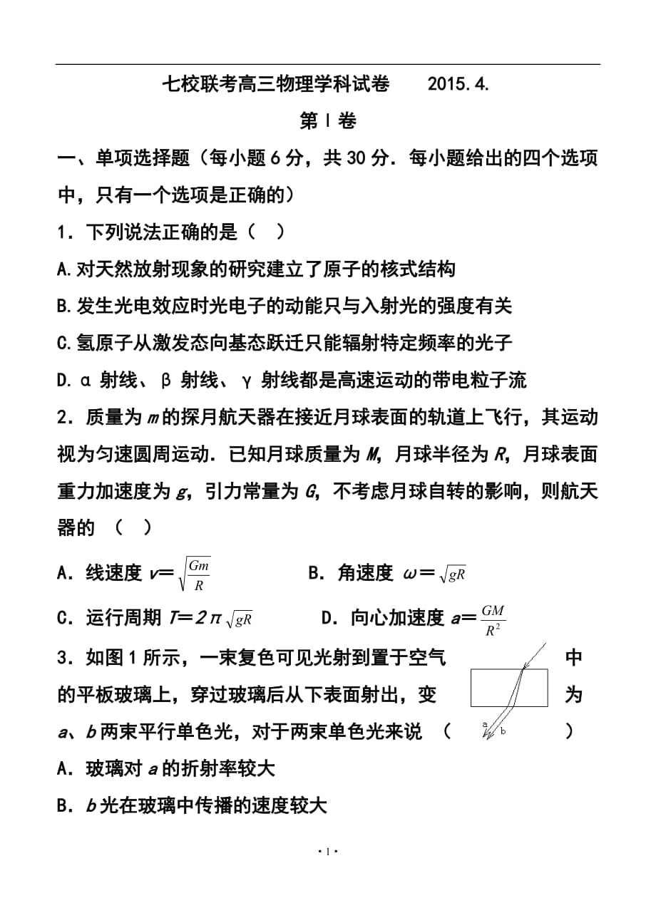 天津市七校高三4月聯(lián)考 物理試題及答案_第1頁