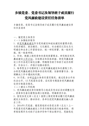 乡镇党委、党委书记及领导班子成员履行党风廉政建设责任任务清单