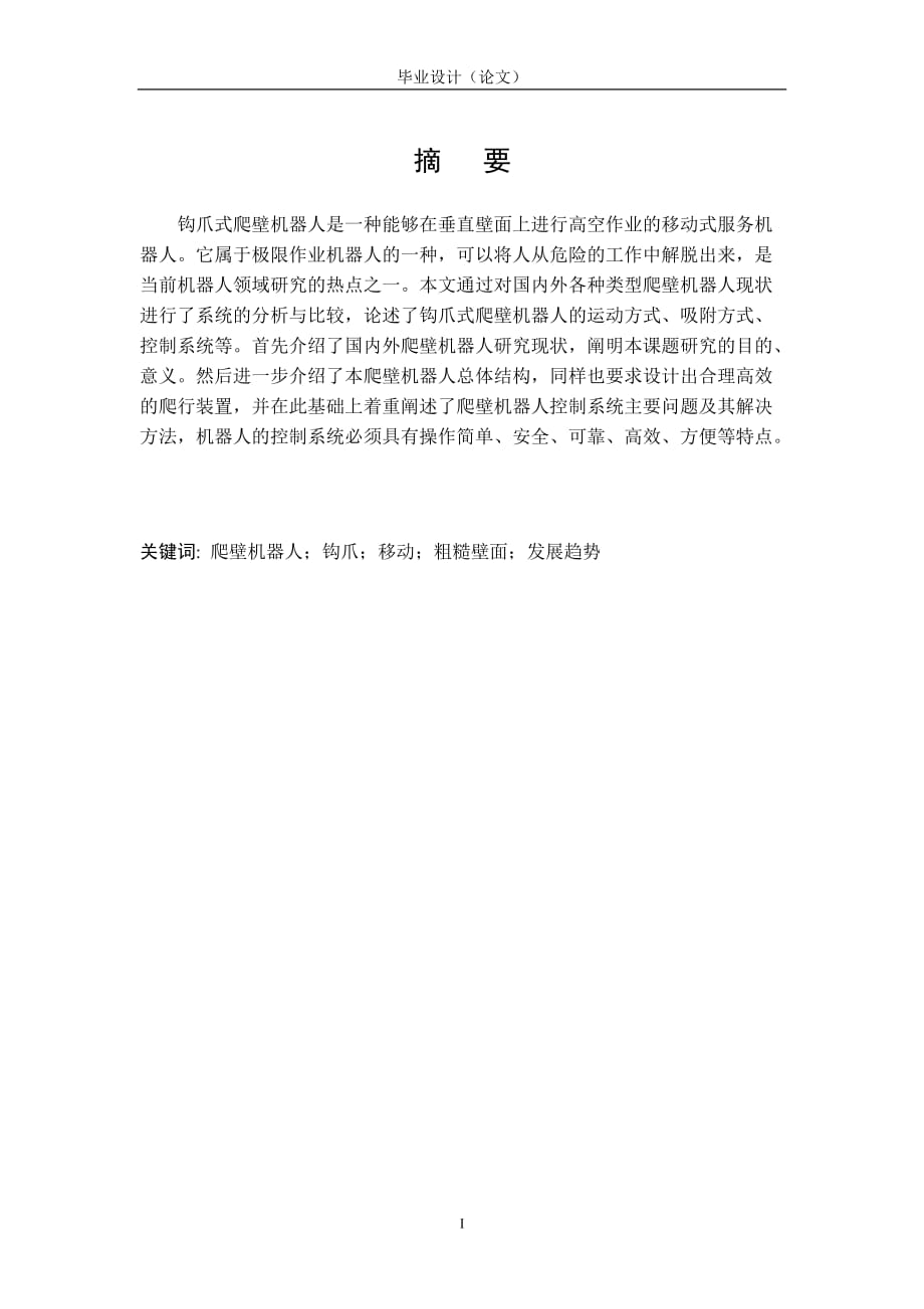 畢業(yè)設(shè)計鉤爪式爬壁機器人說明書_第1頁