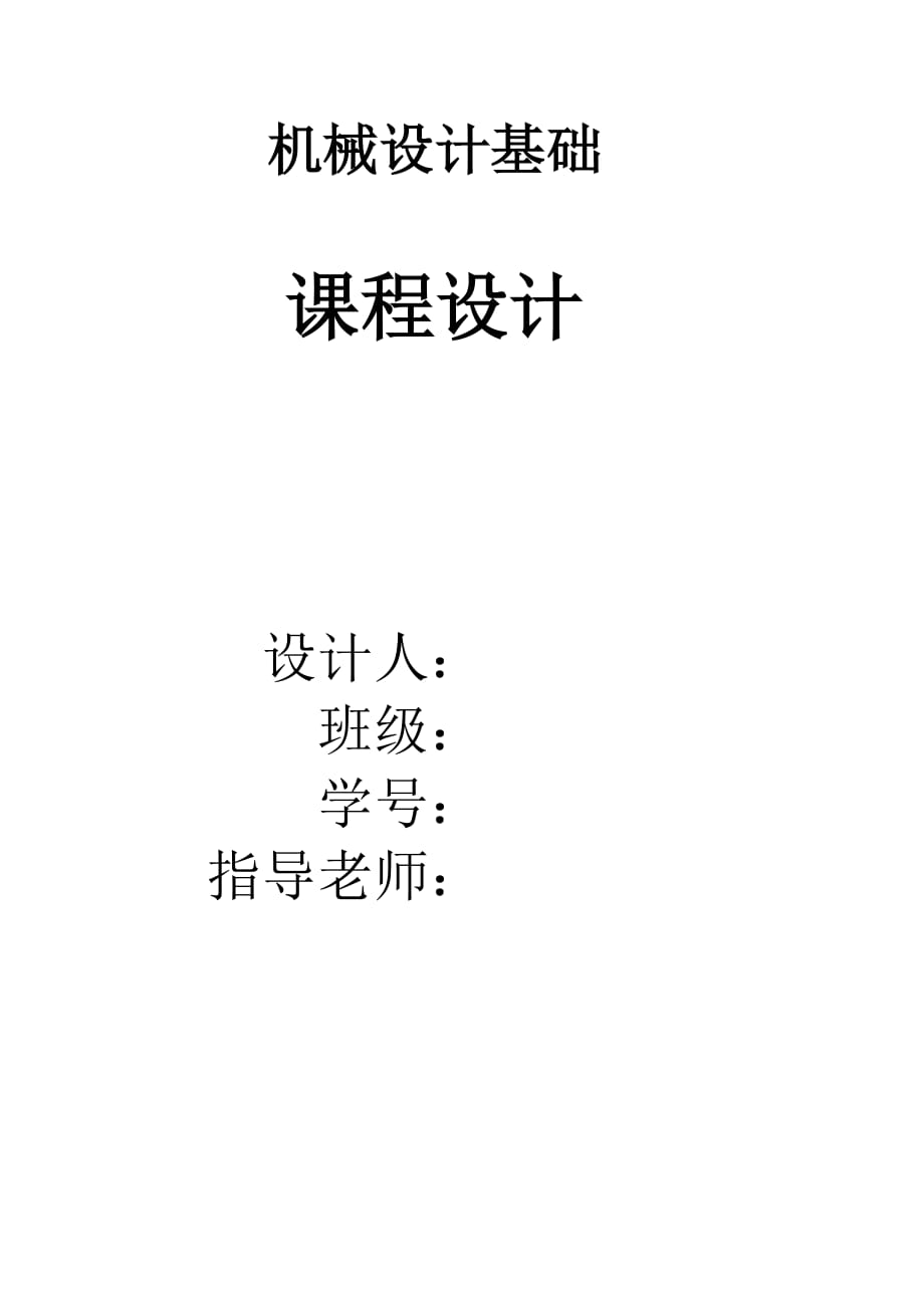 用于带式运输机上的单级圆柱齿轮减速器 机械设计基础课程设计_第1页