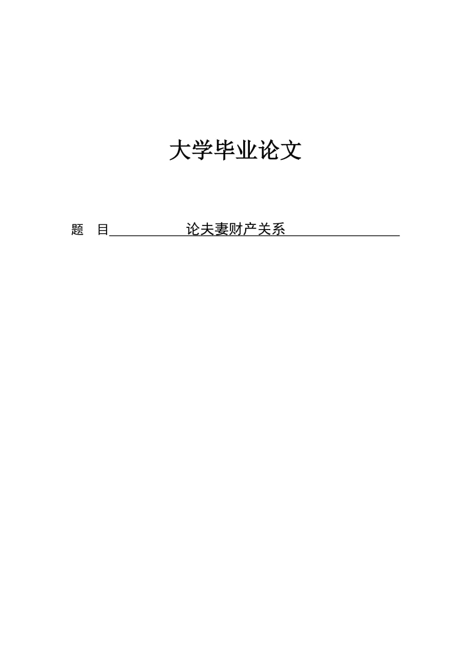 論夫妻財(cái)產(chǎn)關(guān)系_第1頁