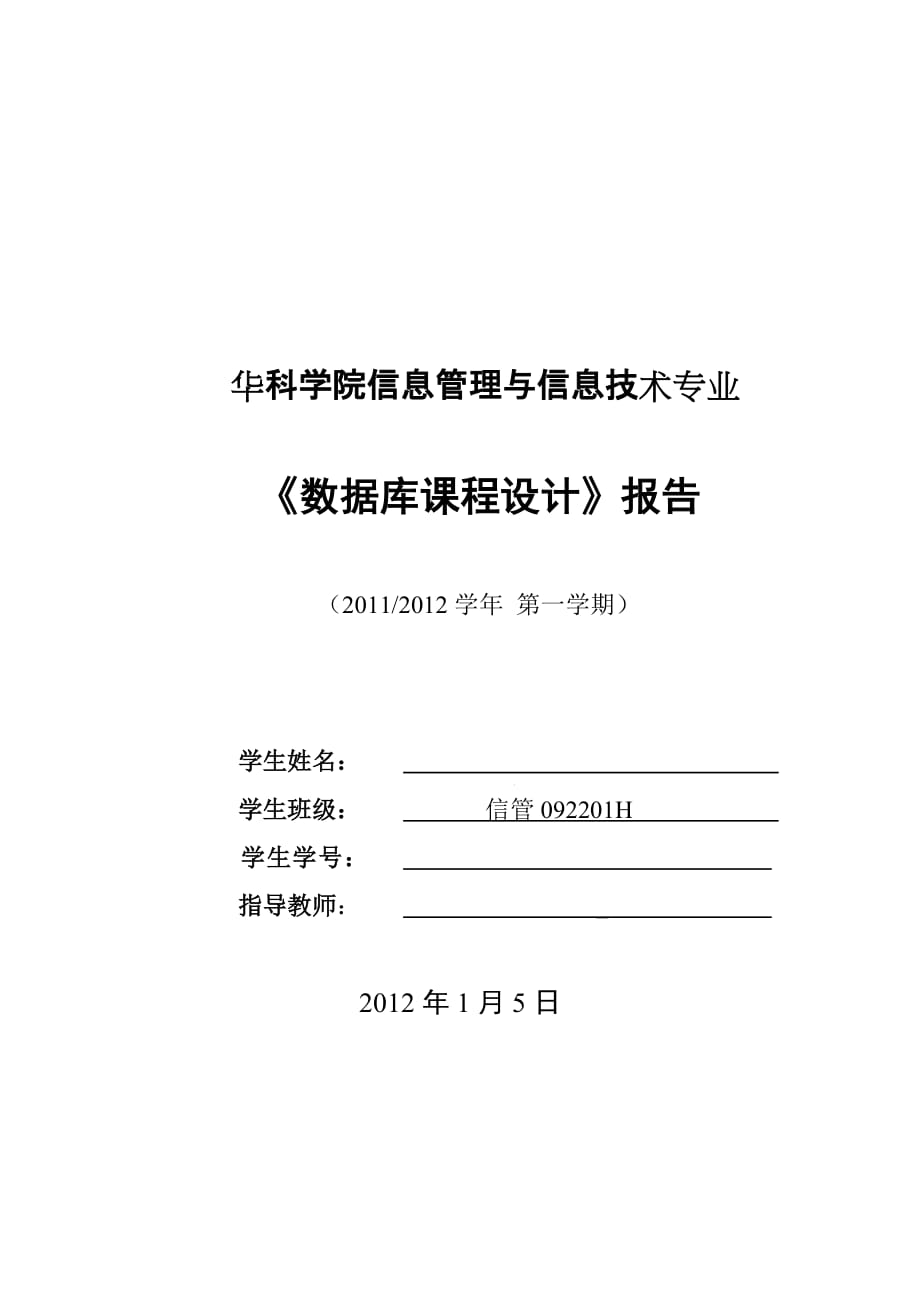 《数据库课程设计》报告考勤管理系统数据库设计_第1页