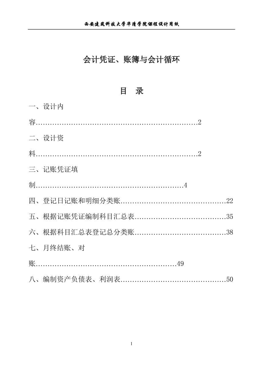 基础会计课程设计会计凭证、账簿与会计循环_第1页