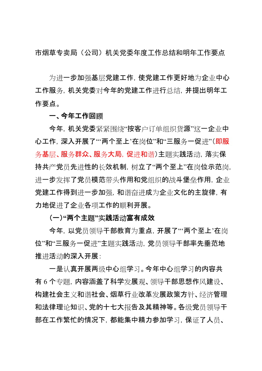 市烟草专卖局（公司）机关党委工作总结和明年工作要点_第1页