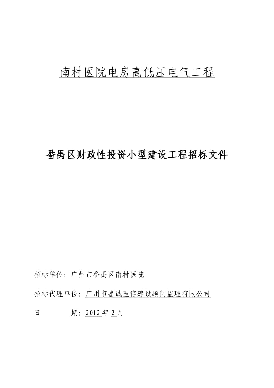 廣州番禺區(qū)南村醫(yī)院電房電氣工程招標(biāo)文件_第1頁