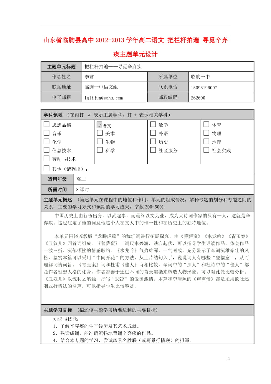 山東省臨朐縣高中高二語文 把欄桿拍遍 尋覓辛棄疾主題單元設(shè)計(jì)_第1頁