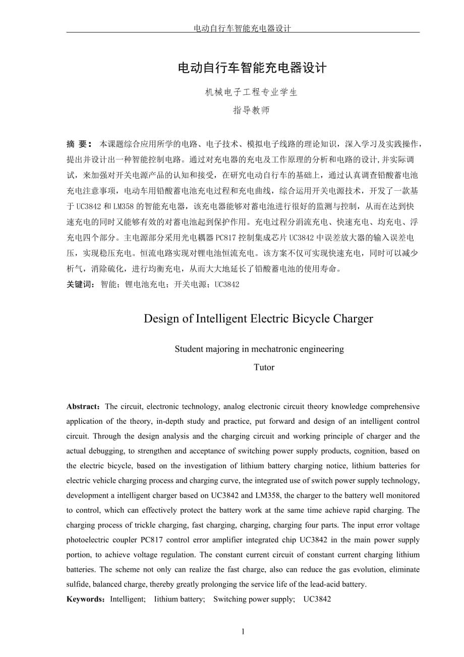电动自行车智能充电器设计毕业设计1_第1页