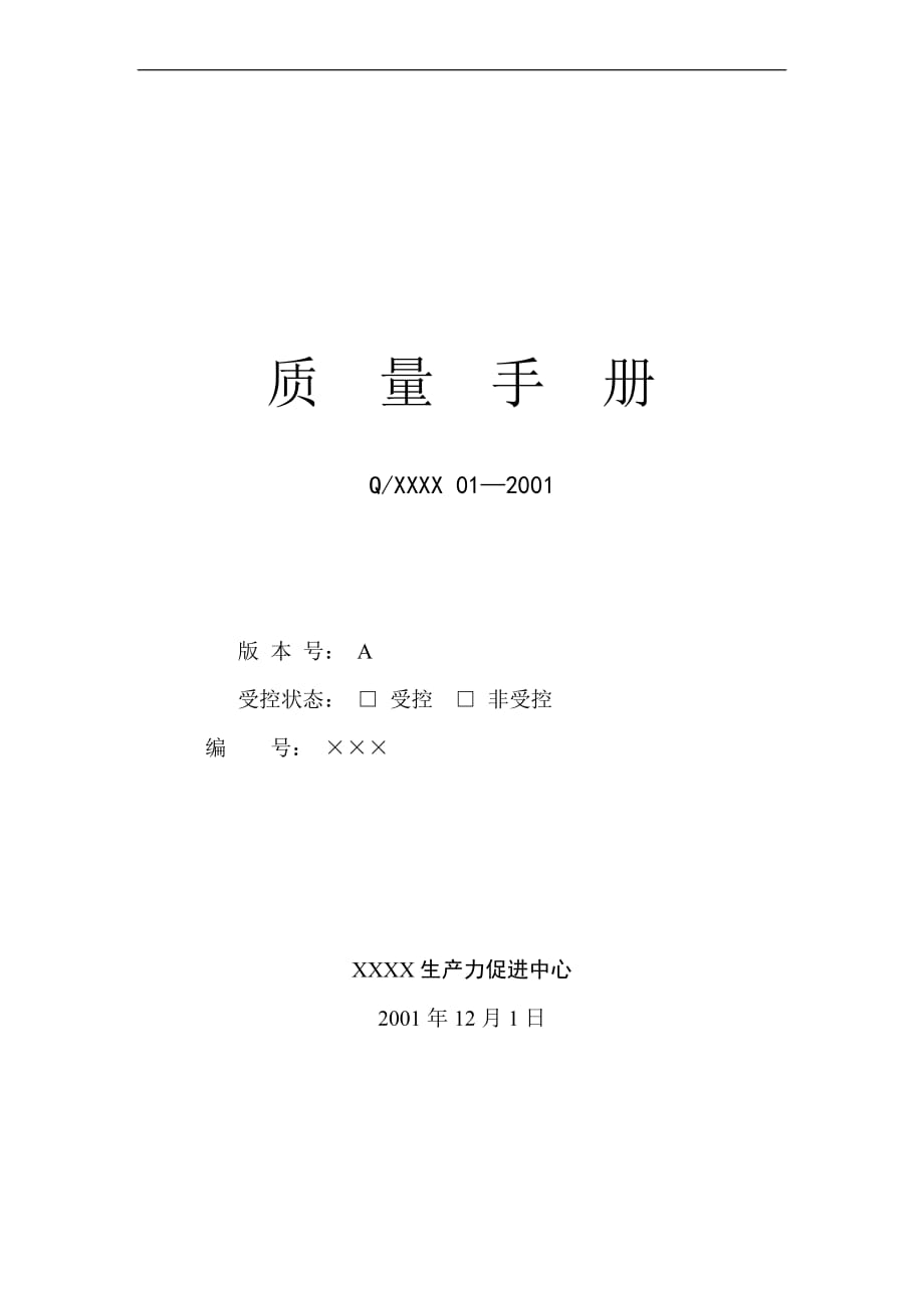 按照GBT19001：2000（IDT ISO9001：2000）国家标准编制《质量手册》（制度范本、DOC格式）_第1页