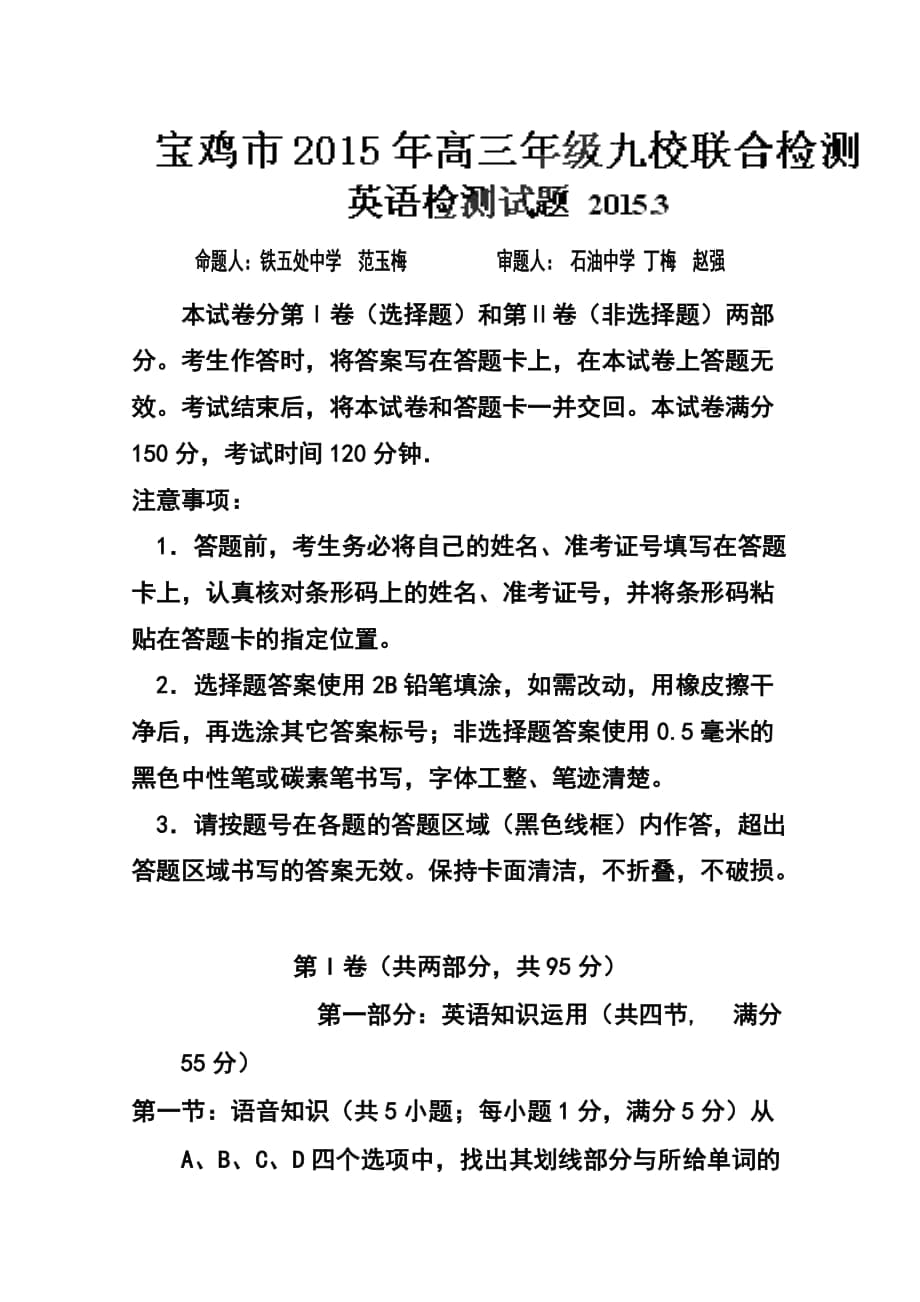 陕西省宝鸡市九校高三3月联合检测英语 试卷及答案_第1页