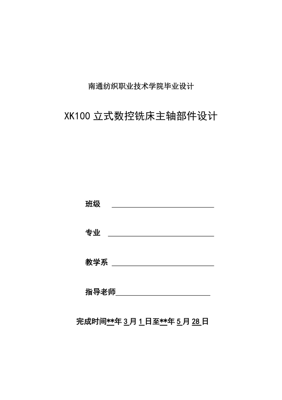 立式數(shù)控銑床主軸部件設(shè)計_第1頁