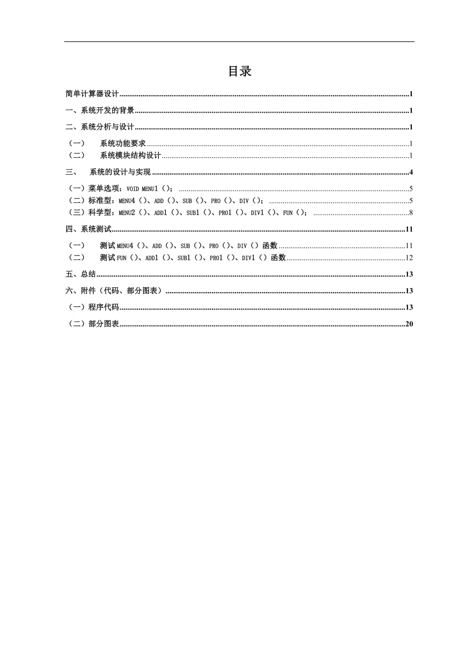 课程设计—简单计算器_第1页