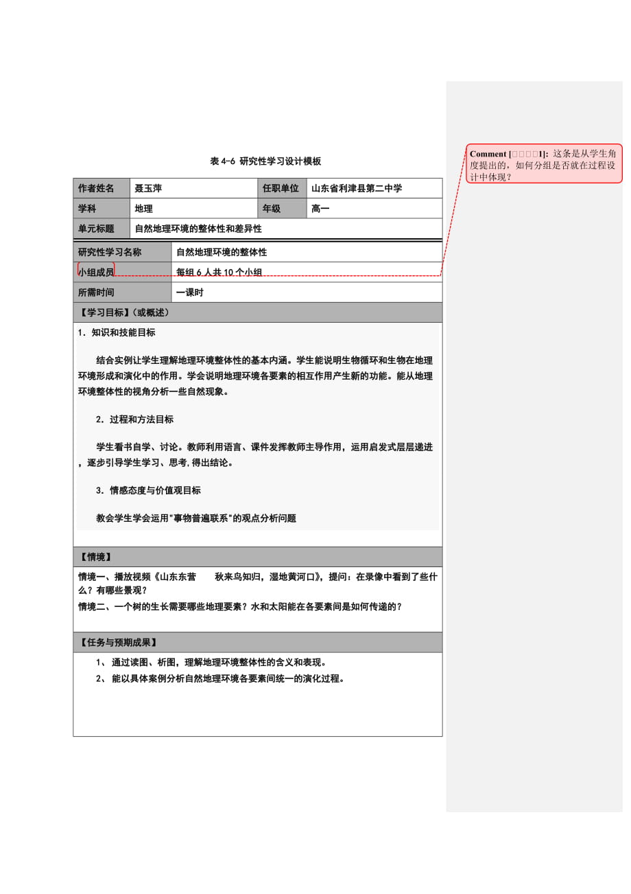 《研究性學習設計方案模板》作業(yè)（高一地理）_第1頁