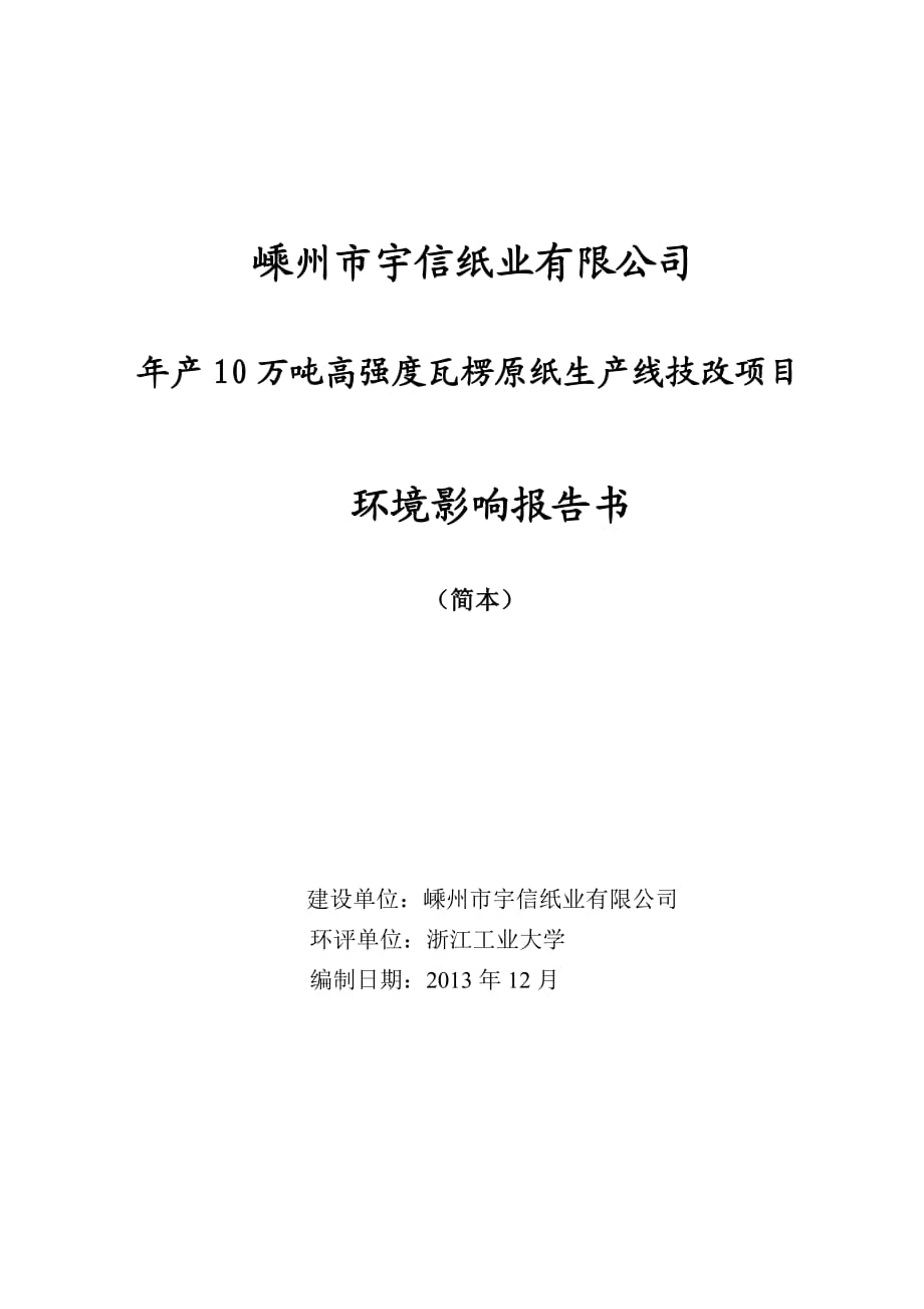 嵊州市宇信紙業(yè)有限公司年產(chǎn)10萬噸高強度瓦楞原紙生產(chǎn)線技改項目環(huán)境影響報告書_第1頁