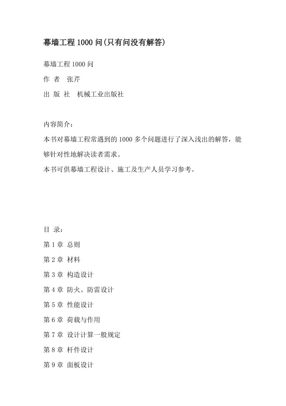 幕墻工程1000問【一份非常好的專業(yè)資料拿來即可用】_第1頁